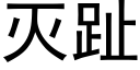 灭趾 (黑体矢量字库)