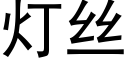 燈絲 (黑體矢量字庫)