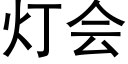 燈會 (黑體矢量字庫)