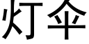 灯伞 (黑体矢量字库)