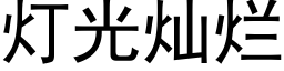 灯光灿烂 (黑体矢量字库)