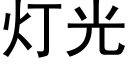 灯光 (黑体矢量字库)