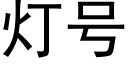 燈号 (黑體矢量字庫)