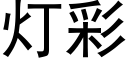 灯彩 (黑体矢量字库)