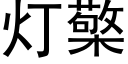 燈檠 (黑體矢量字庫)