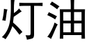 灯油 (黑体矢量字库)