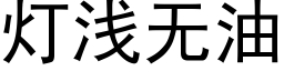 灯浅无油 (黑体矢量字库)