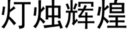 燈燭輝煌 (黑體矢量字庫)