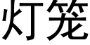 灯笼 (黑体矢量字库)