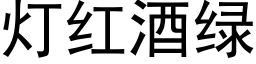 灯红酒绿 (黑体矢量字库)