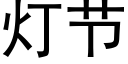 燈節 (黑體矢量字庫)