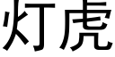 灯虎 (黑体矢量字库)