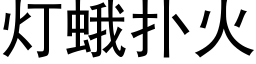 燈蛾撲火 (黑體矢量字庫)