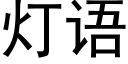 灯语 (黑体矢量字库)