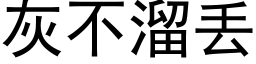 灰不溜丢 (黑體矢量字庫)