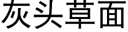 灰头草面 (黑体矢量字库)