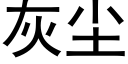 灰塵 (黑體矢量字庫)