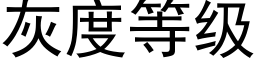 灰度等级 (黑体矢量字库)