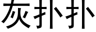 灰扑扑 (黑体矢量字库)