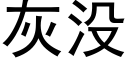 灰没 (黑体矢量字库)