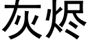 灰燼 (黑體矢量字庫)