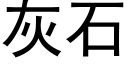 灰石 (黑体矢量字库)