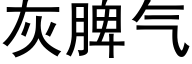 灰脾气 (黑体矢量字库)