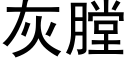 灰膛 (黑體矢量字庫)