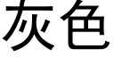 灰色 (黑体矢量字库)