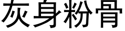 灰身粉骨 (黑体矢量字库)