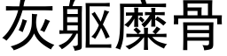 灰躯糜骨 (黑体矢量字库)