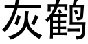 灰鶴 (黑體矢量字庫)