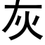 灰 (黑體矢量字庫)