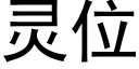 靈位 (黑體矢量字庫)