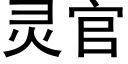 靈官 (黑體矢量字庫)