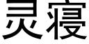 灵寝 (黑体矢量字库)