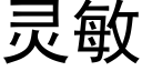 靈敏 (黑體矢量字庫)