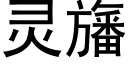 灵旛 (黑体矢量字库)