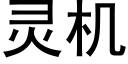 灵机 (黑体矢量字库)