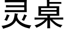 灵桌 (黑体矢量字库)