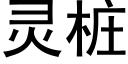 灵桩 (黑体矢量字库)