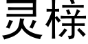 灵榇 (黑体矢量字库)