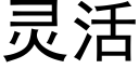 靈活 (黑體矢量字庫)