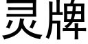 靈牌 (黑體矢量字庫)