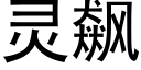 靈飙 (黑體矢量字庫)