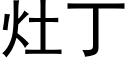 灶丁 (黑体矢量字库)