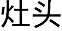 竈頭 (黑體矢量字庫)