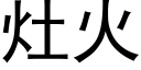 灶火 (黑体矢量字库)