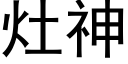 灶神 (黑体矢量字库)