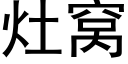 灶窝 (黑体矢量字库)